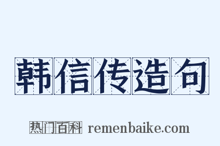 韩信传造句是什么意思的图片